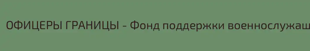 ОФИЦЕРЫ ГРАНИЦЫ - Фонд поддержки военнослужащих